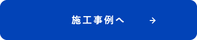 施工実績へ