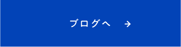 先現場ブログへ