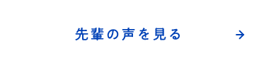 先輩の声へ