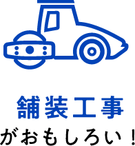 舗装工事 がおもしろい！